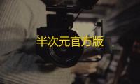 半次元官方版